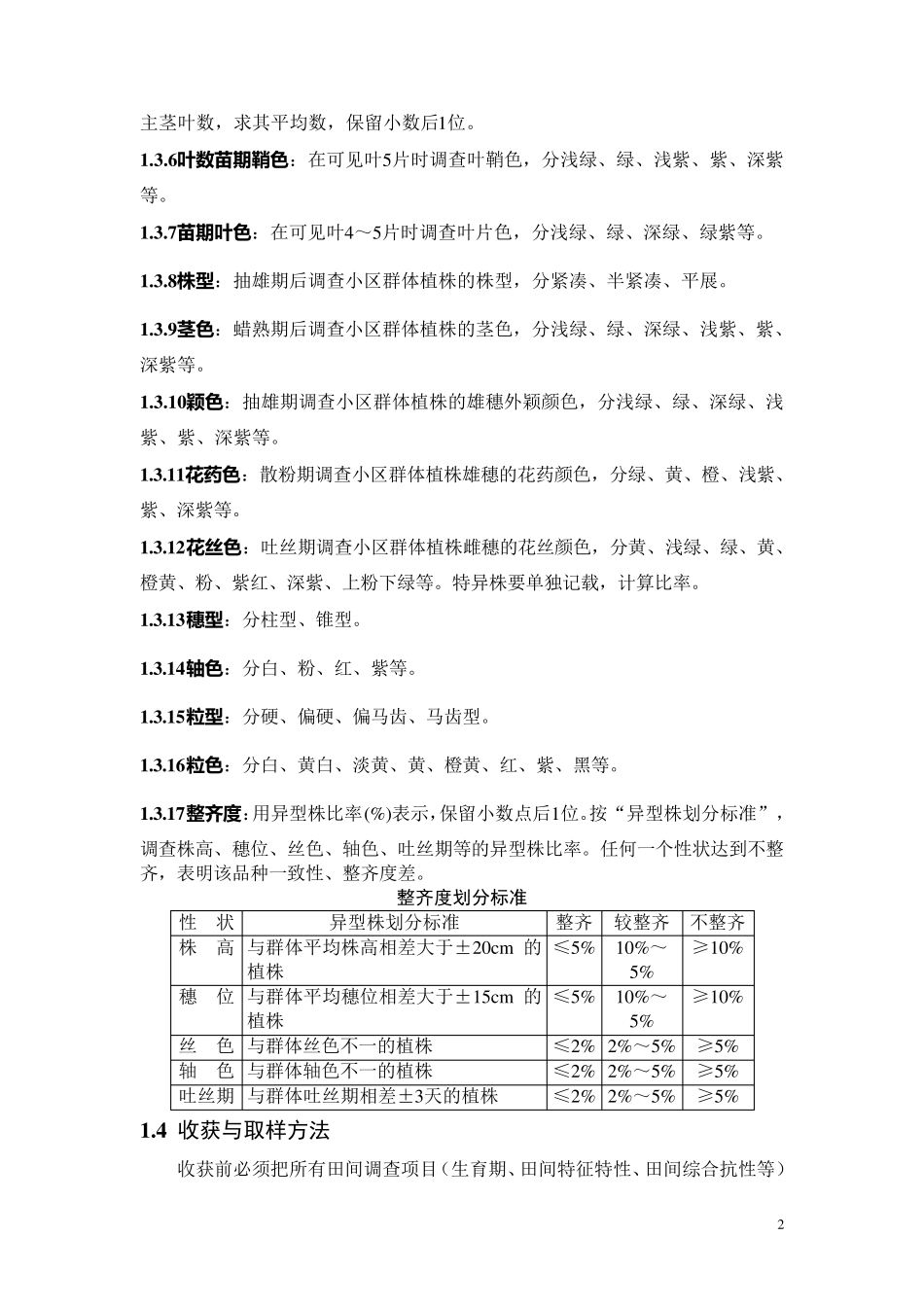 玉米室内与田间试验测定指标_第2页