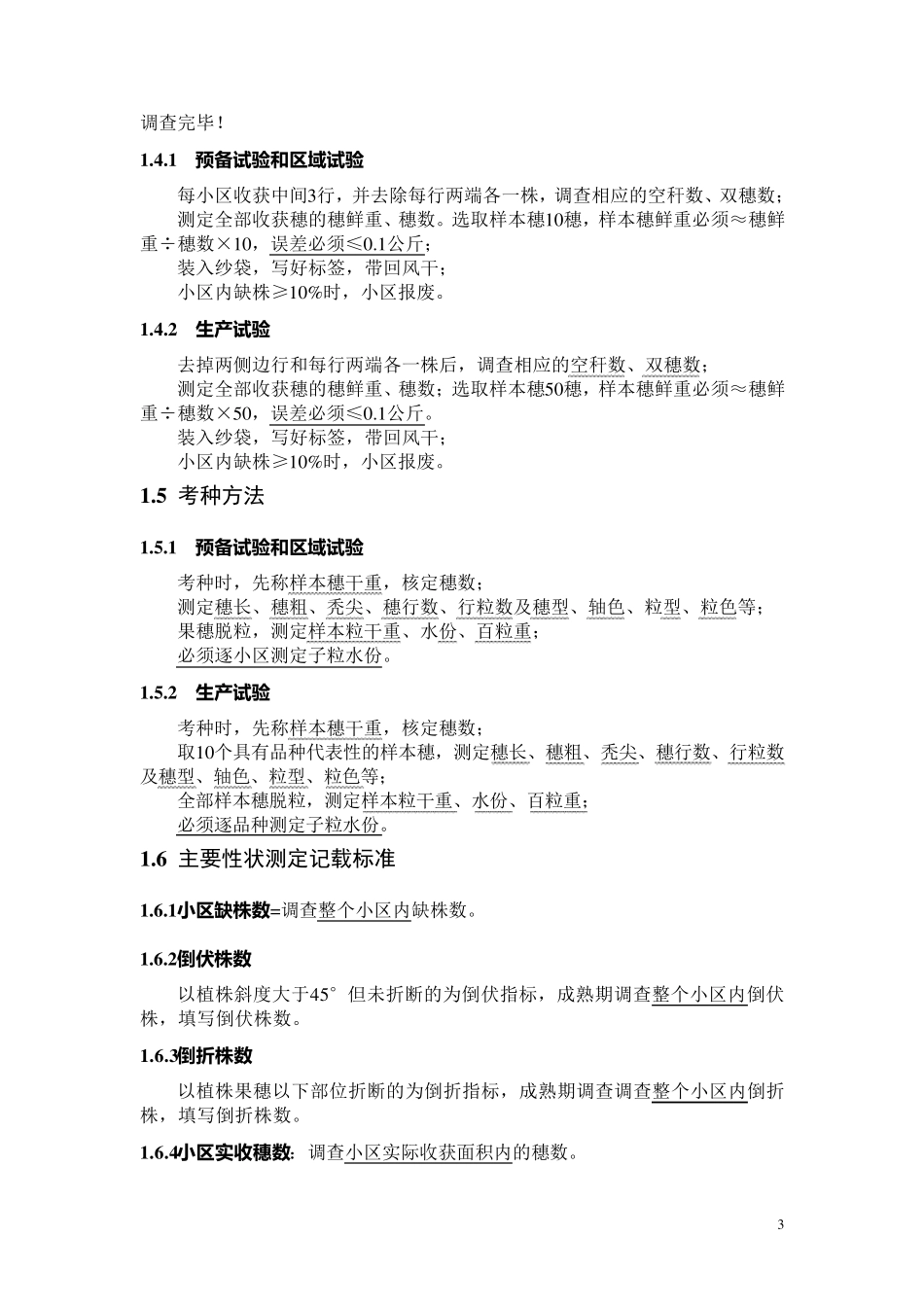 玉米室内与田间试验测定指标_第3页