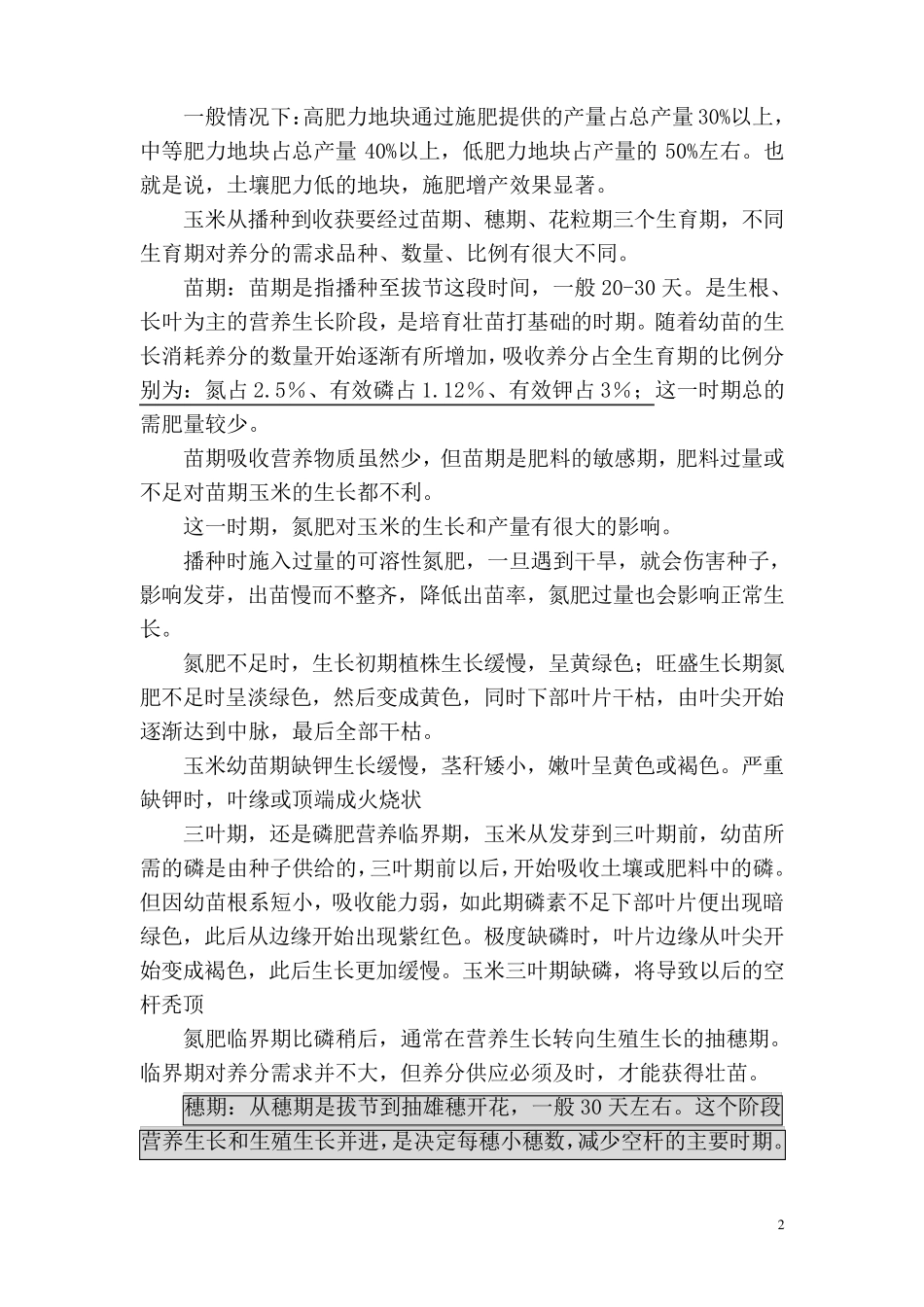 玉米平衡施肥技术_第2页