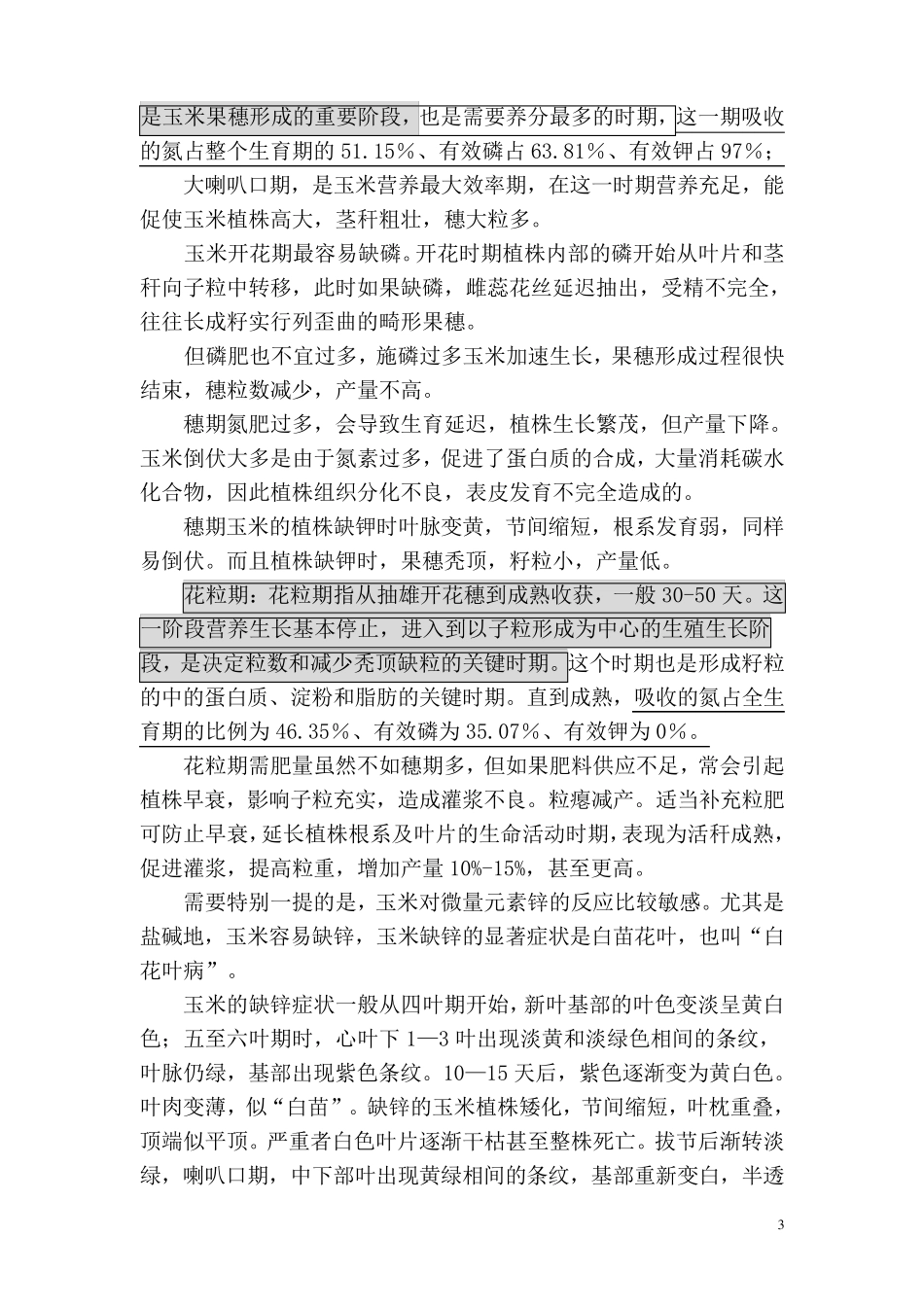 玉米平衡施肥技术_第3页