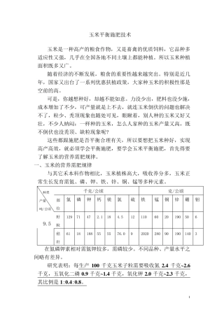 玉米平衡施肥技术