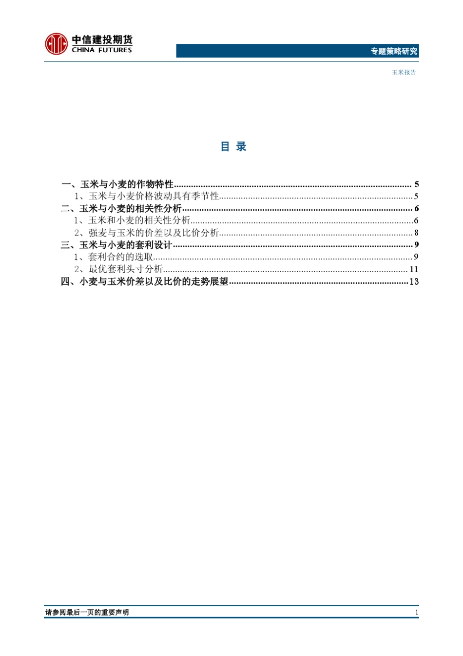 玉米小麦套利策略专题_第2页