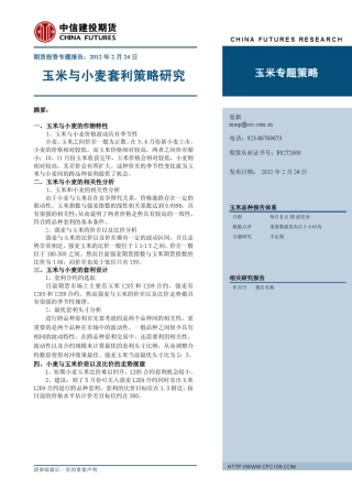 玉米小麦套利策略专题