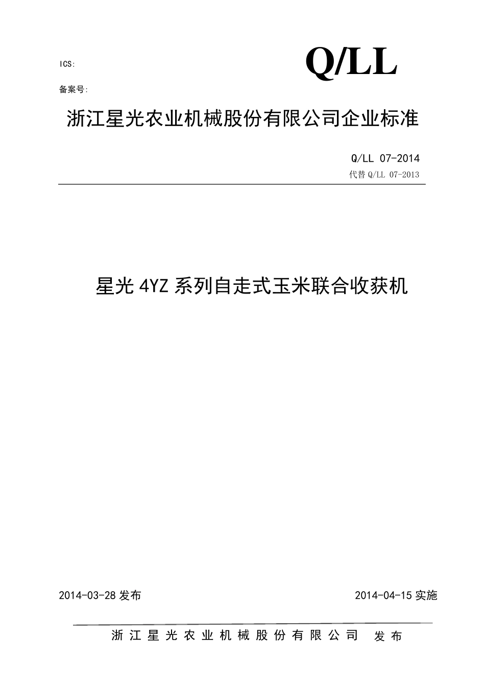 玉米收获机企业标准_第1页