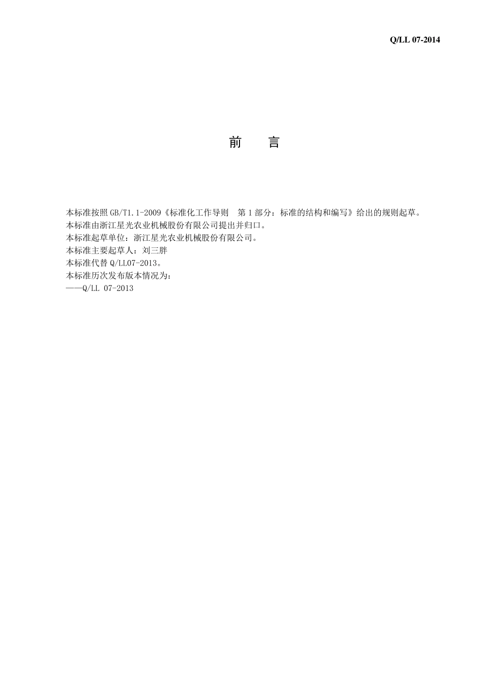 玉米收获机企业标准_第2页