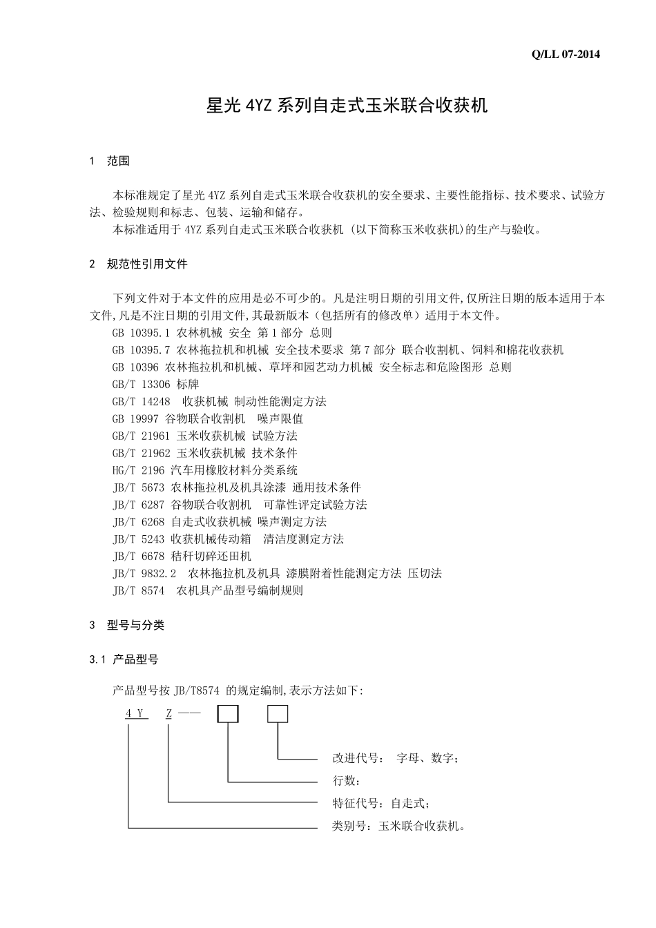 玉米收获机企业标准_第3页