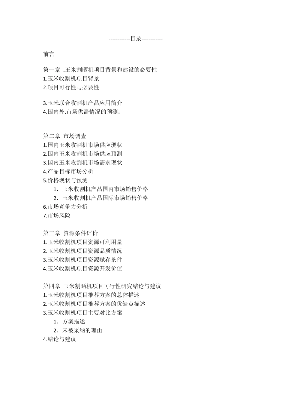 玉米收割机可行性分析_第1页