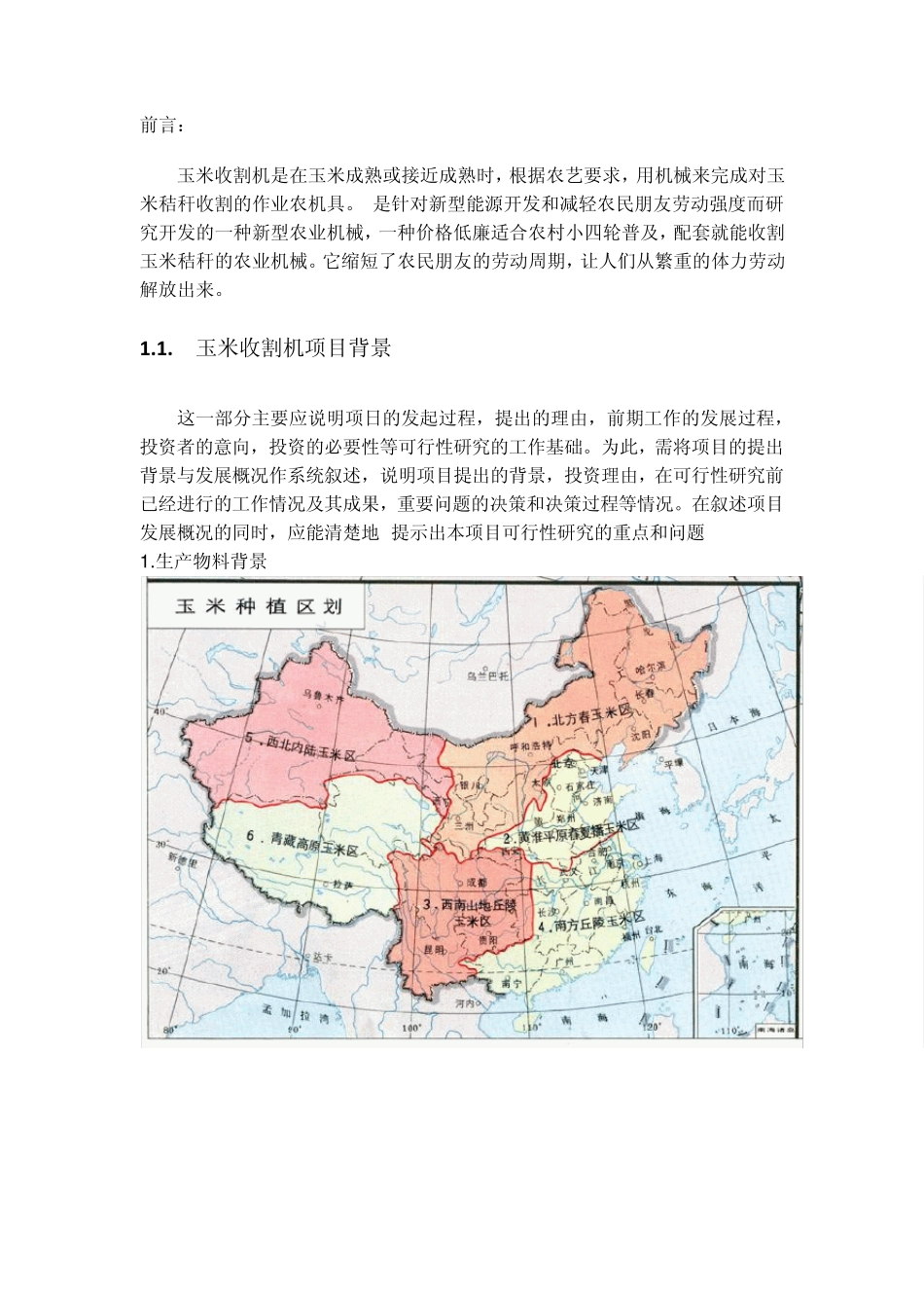 玉米收割机可行性分析_第2页