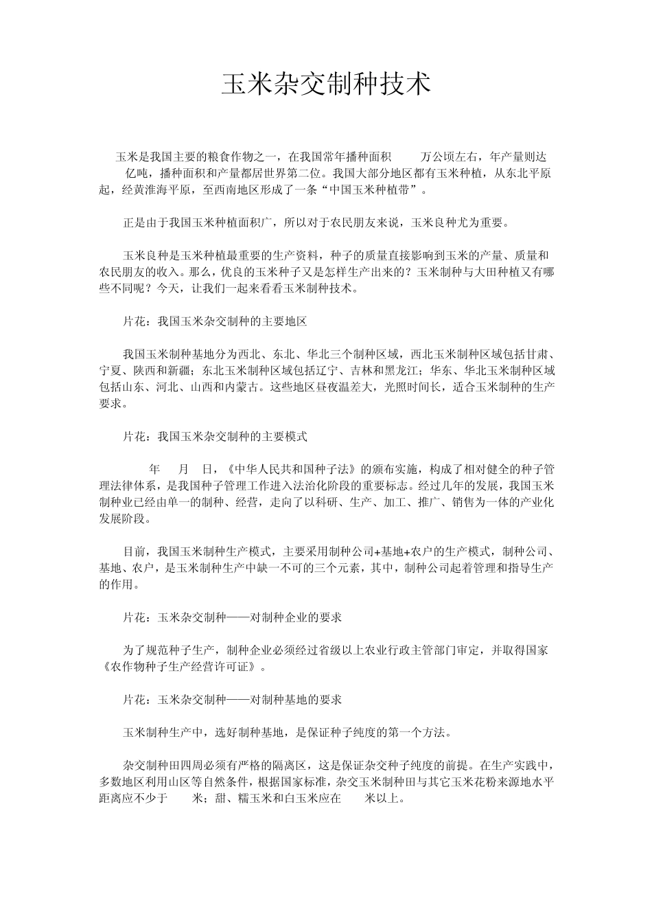 玉米杂交制种技术、良种繁育_第1页