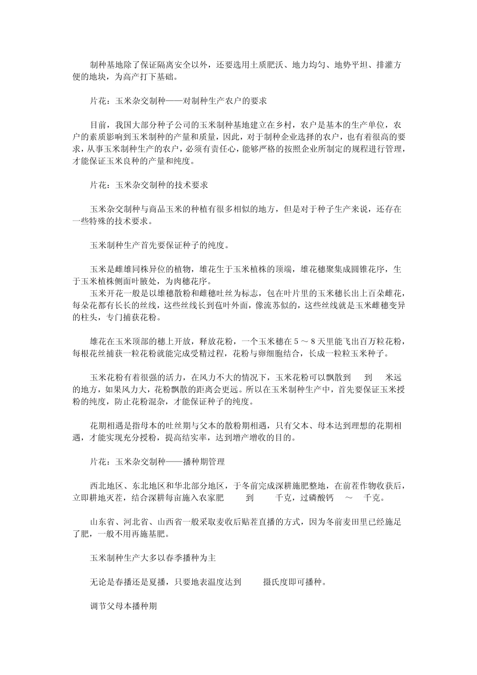 玉米杂交制种技术、良种繁育_第2页