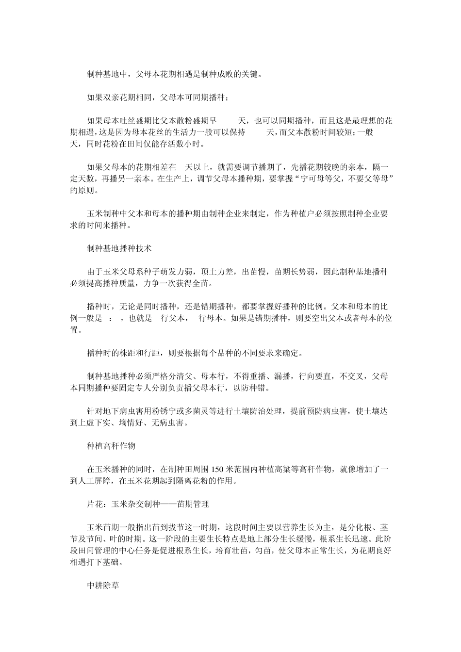 玉米杂交制种技术、良种繁育_第3页