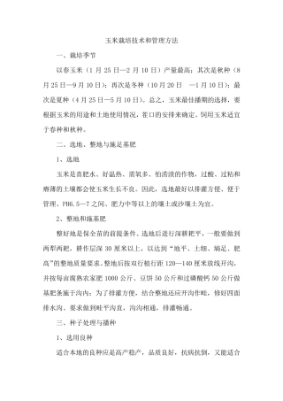 玉米栽培技术和管理方法