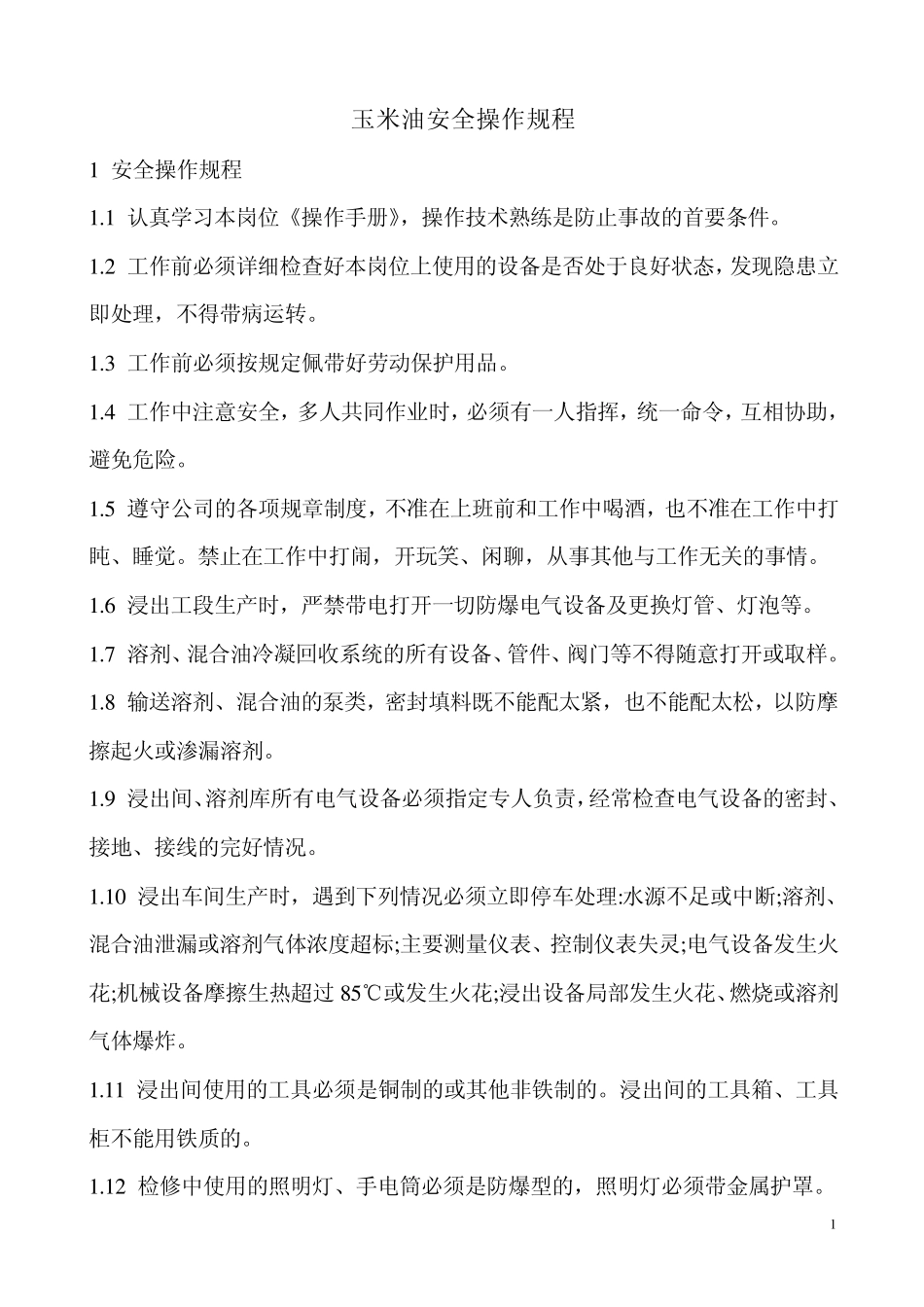 玉米油安全操作规程_第1页