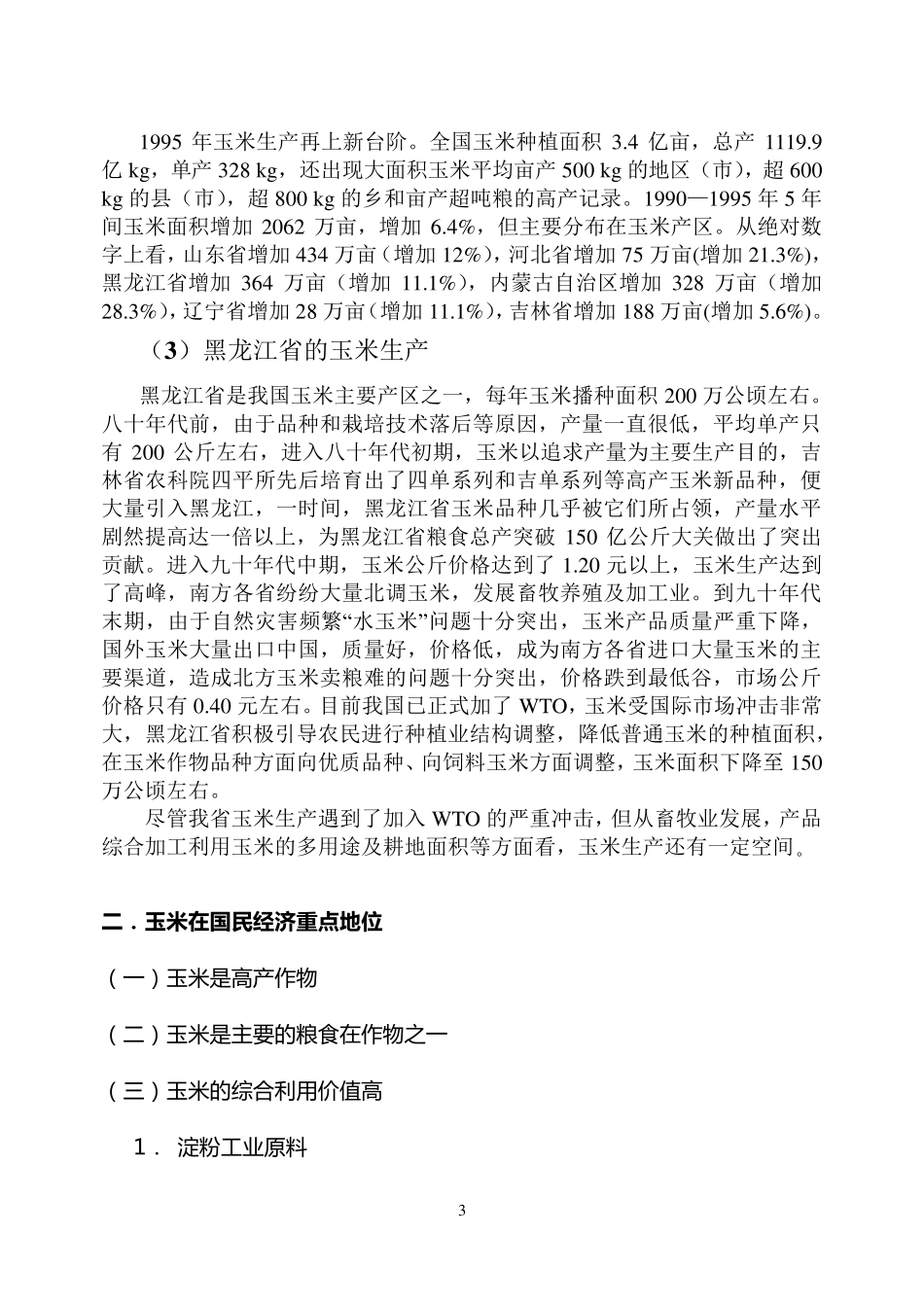 玉米栽培学电子书_第3页