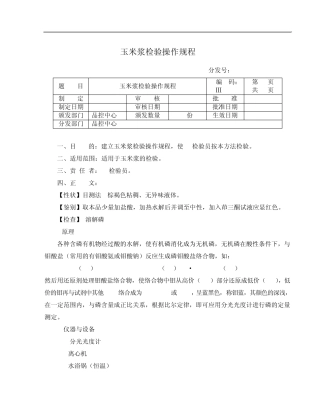 玉米浆检验操作规程