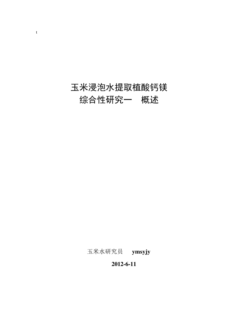 玉米浸泡水提取植酸钙镁_第1页
