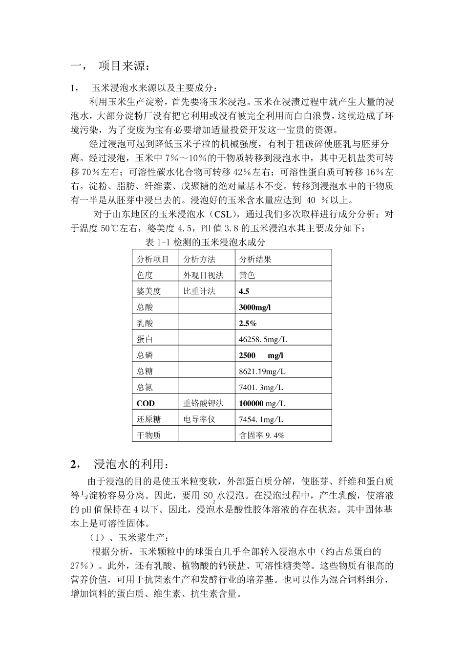 玉米浸泡水提取植酸钙镁_第2页