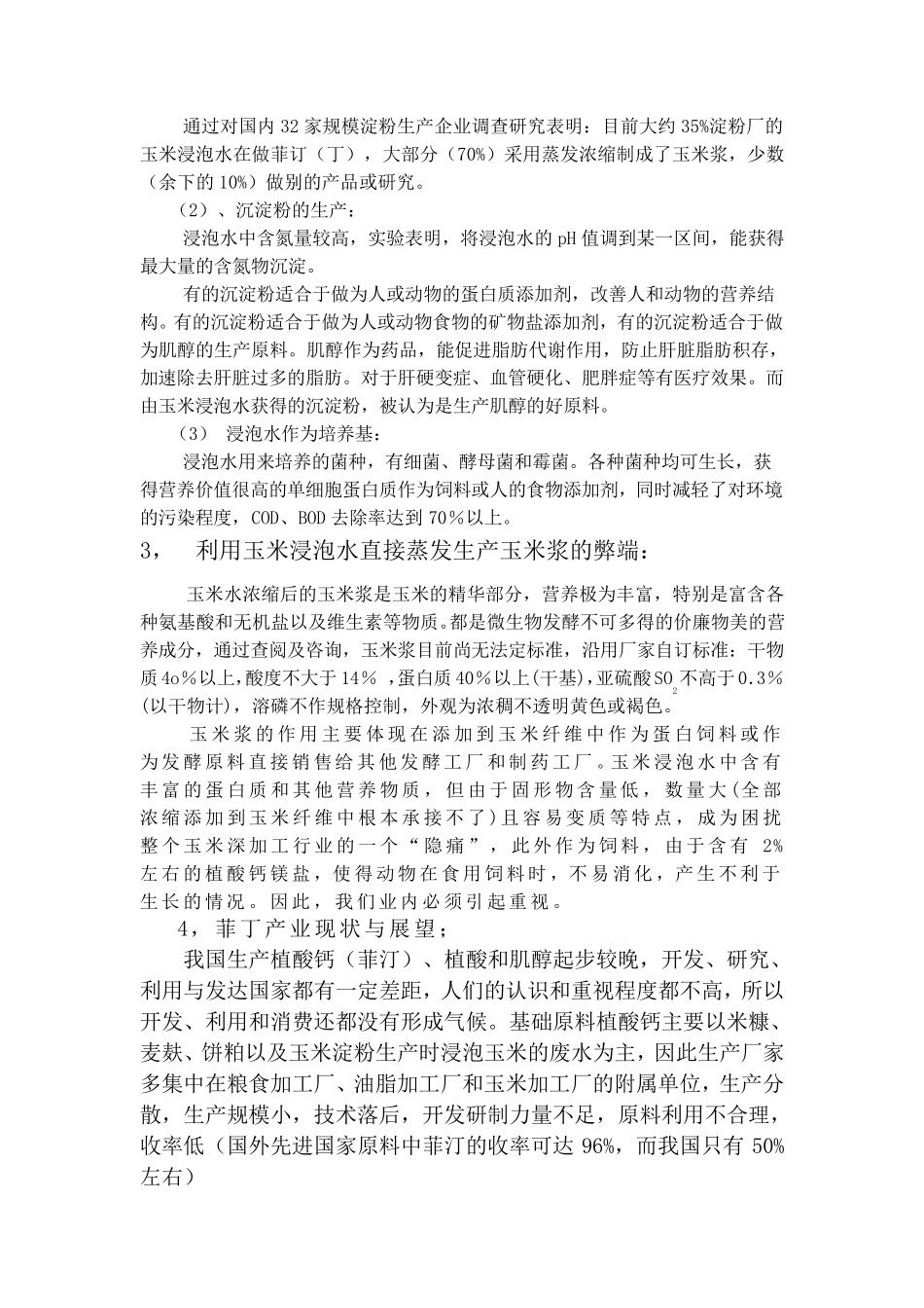 玉米浸泡水提取植酸钙镁_第3页