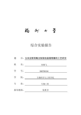 玉米淀粉双酶法制取葡萄糖