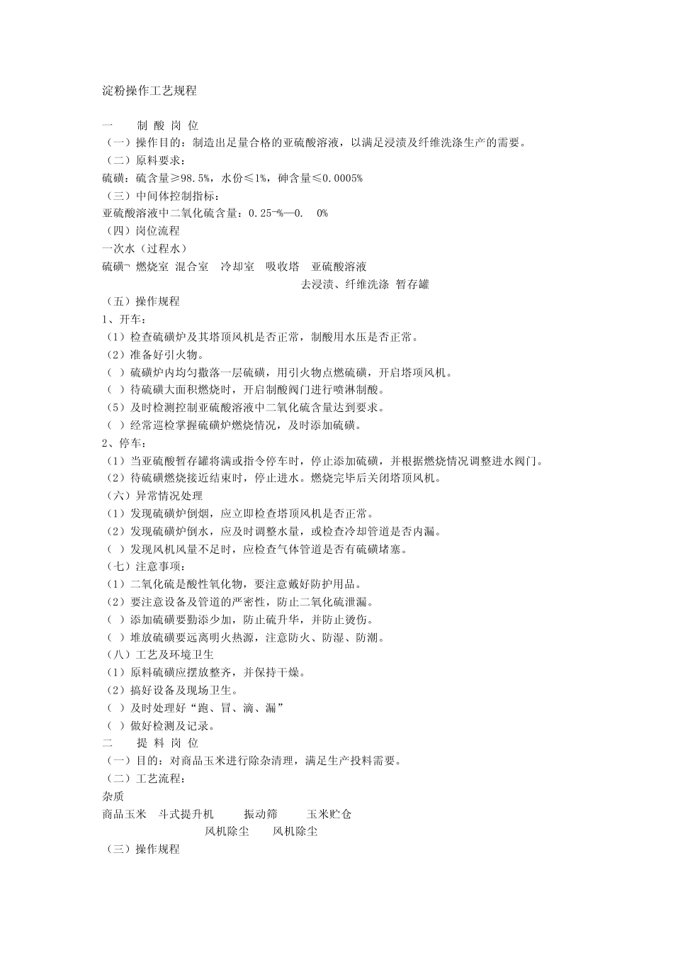 玉米淀粉操作工艺规程_第1页