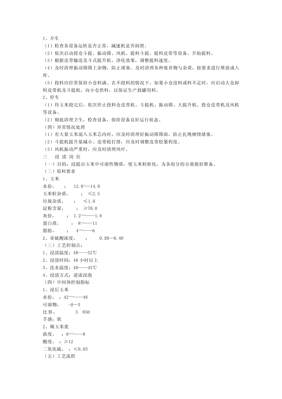 玉米淀粉操作工艺规程_第2页