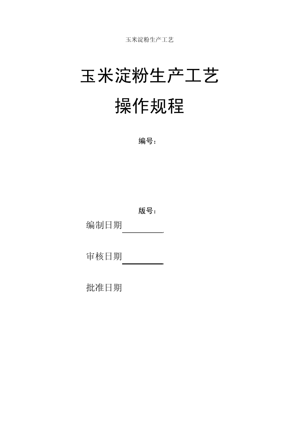 玉米淀粉的生产工艺_第1页