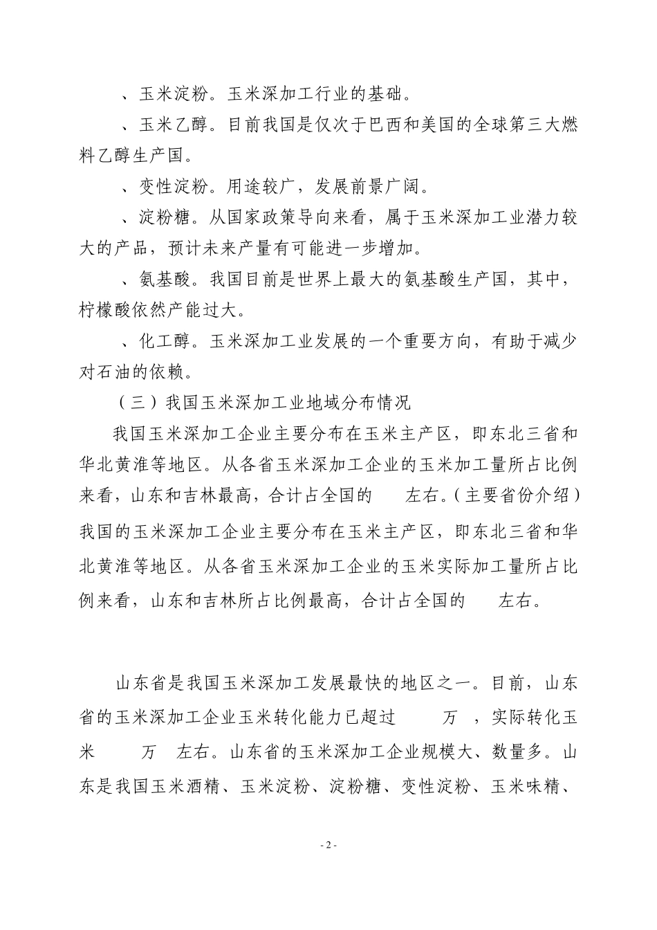 玉米深加工行业分析报告提纲_第2页