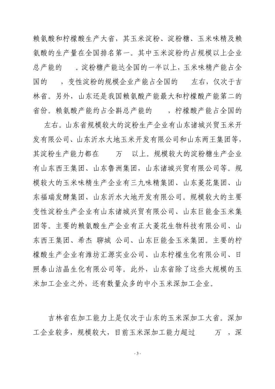 玉米深加工行业分析报告提纲_第3页