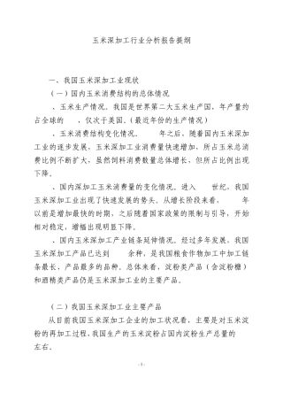 玉米深加工行业分析报告提纲