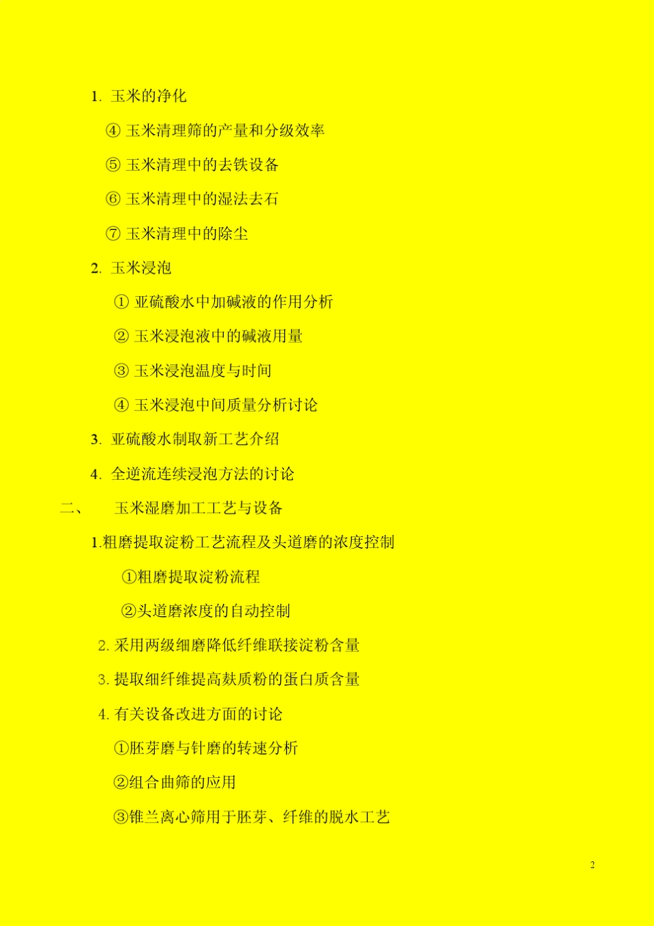 玉米淀粉湿磨加工技术工艺_第2页