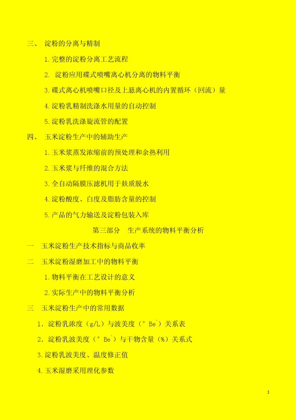 玉米淀粉湿磨加工技术工艺_第3页