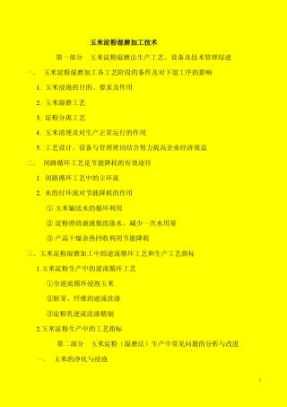 玉米淀粉湿磨加工技术工艺