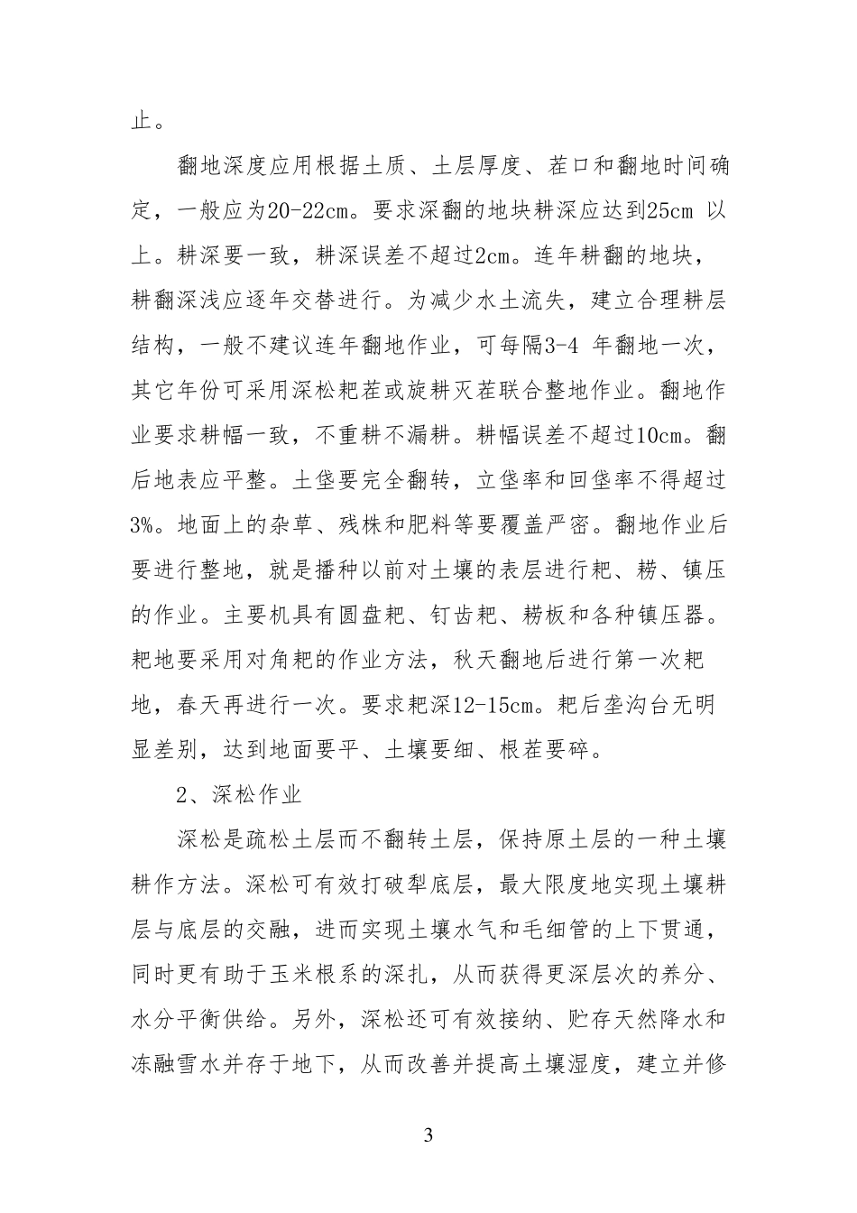 玉米生产全程机械化技术_第3页