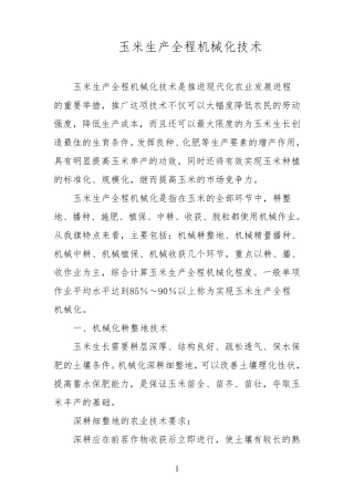 玉米生产全程机械化技术