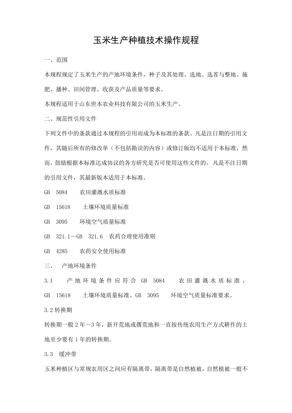 玉米生产种植技术操作规程_第1页