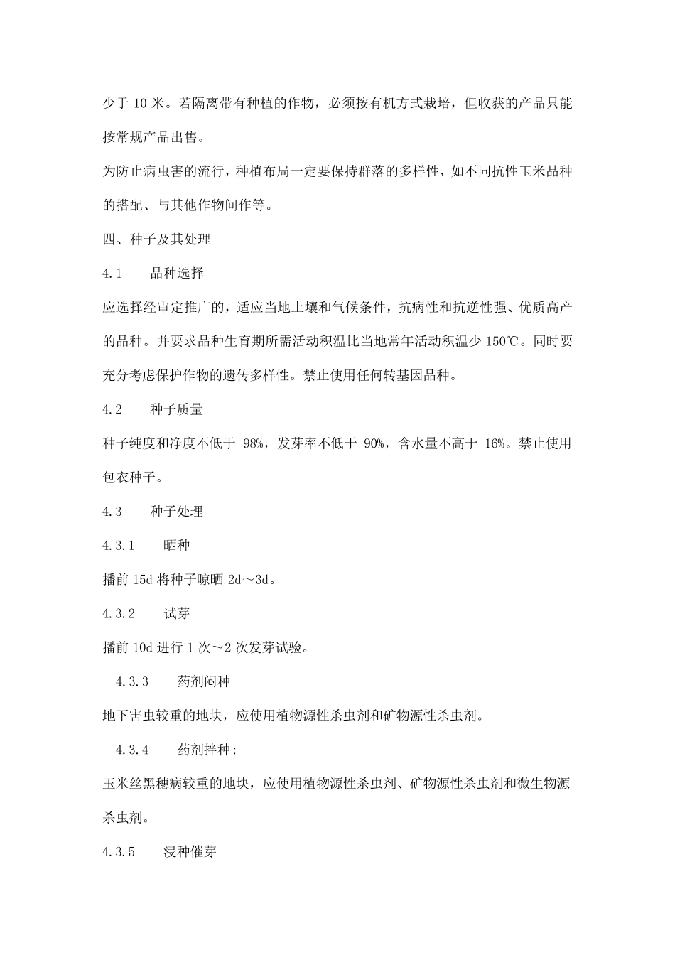 玉米生产种植技术操作规程_第2页