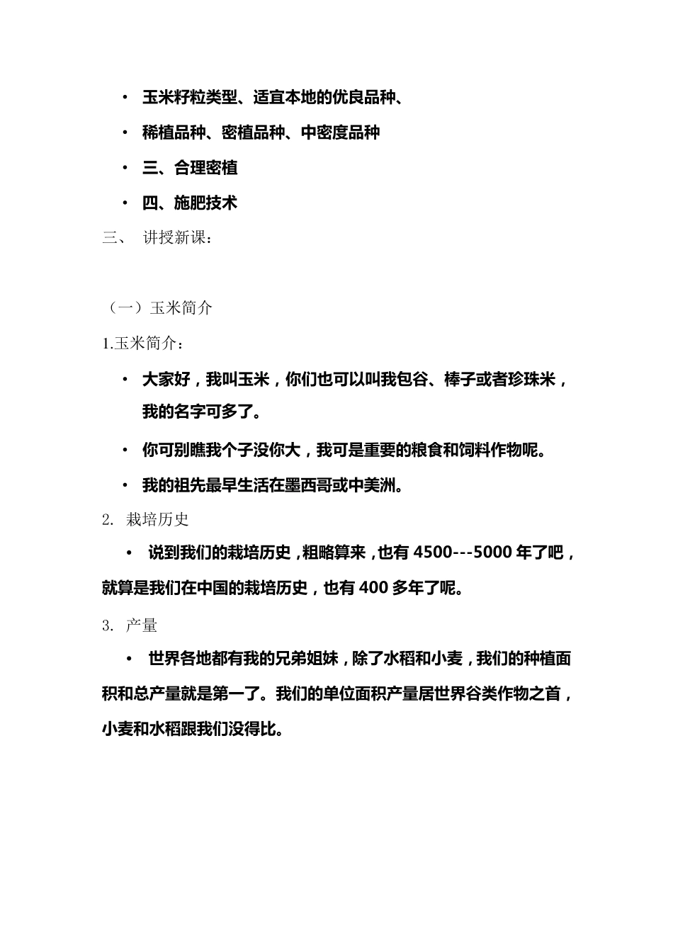 玉米的栽培技术教案_第3页