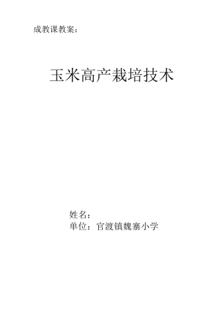玉米的栽培技术教案