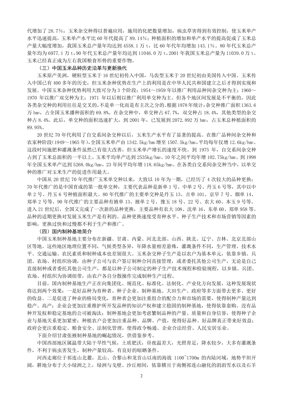 玉米种子生产技术1_第2页
