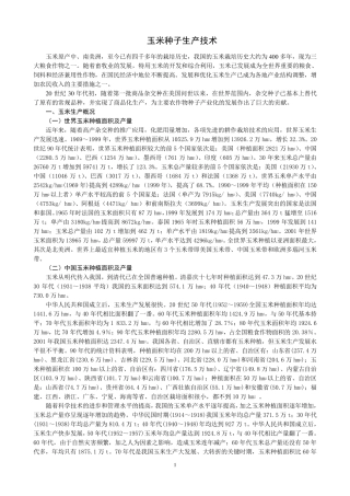 玉米种子生产技术1