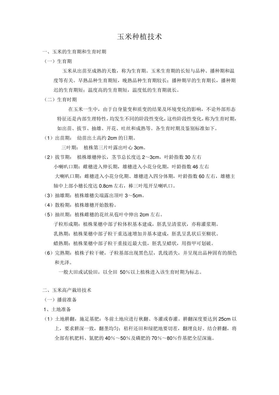 玉米种植技术_第1页