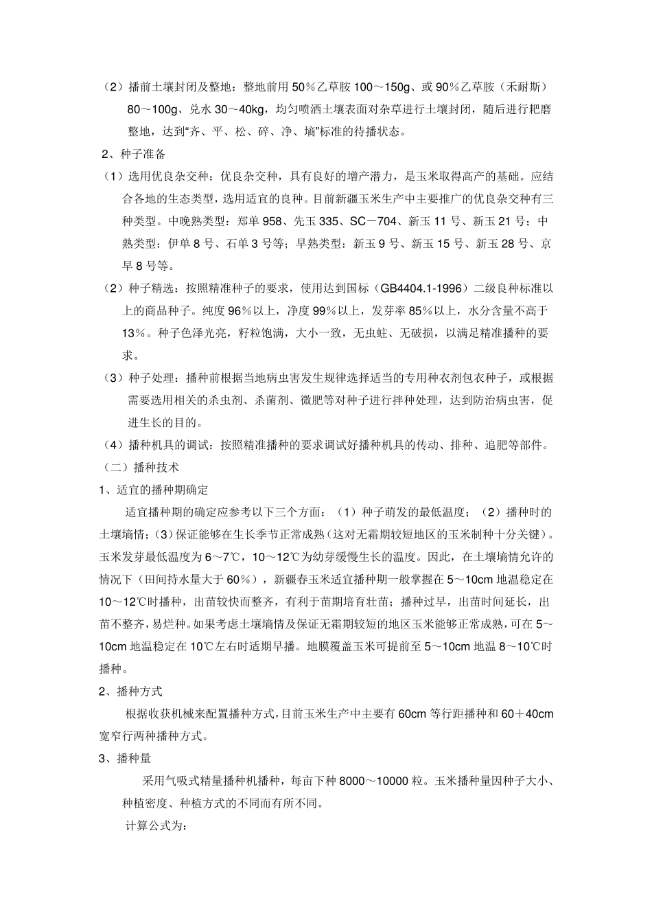 玉米种植技术_第2页