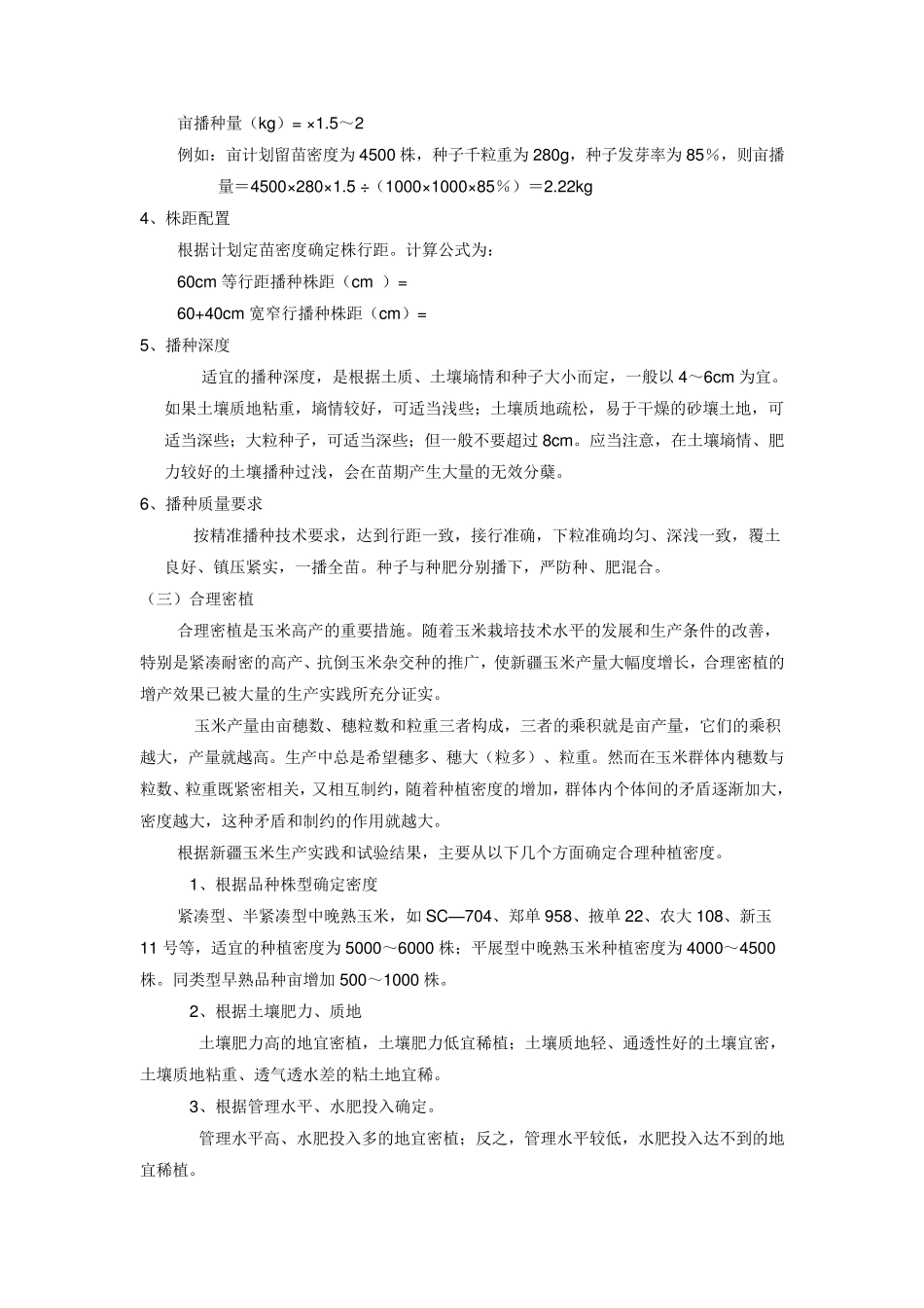 玉米种植技术_第3页
