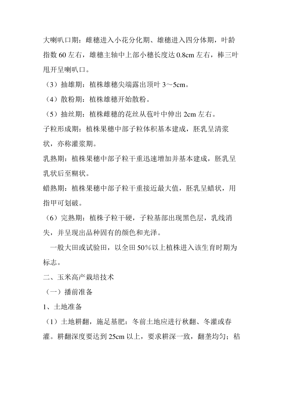 玉米种植技术与管理_第2页