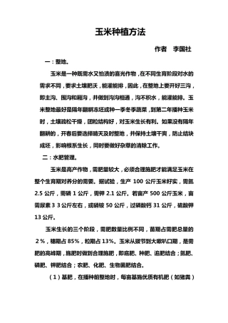 玉米种植方法