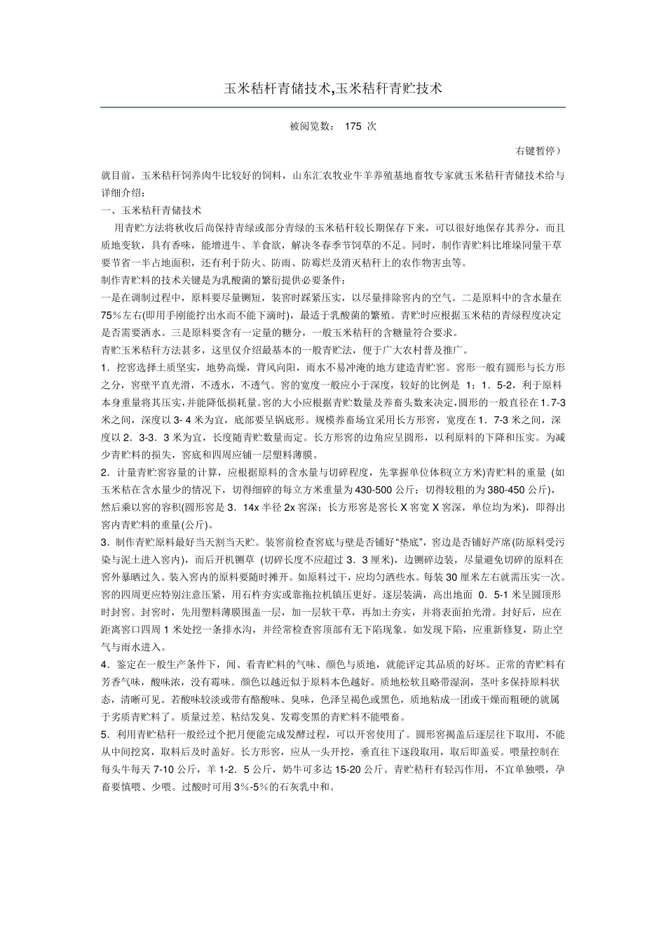 玉米秸杆青储技术_第1页