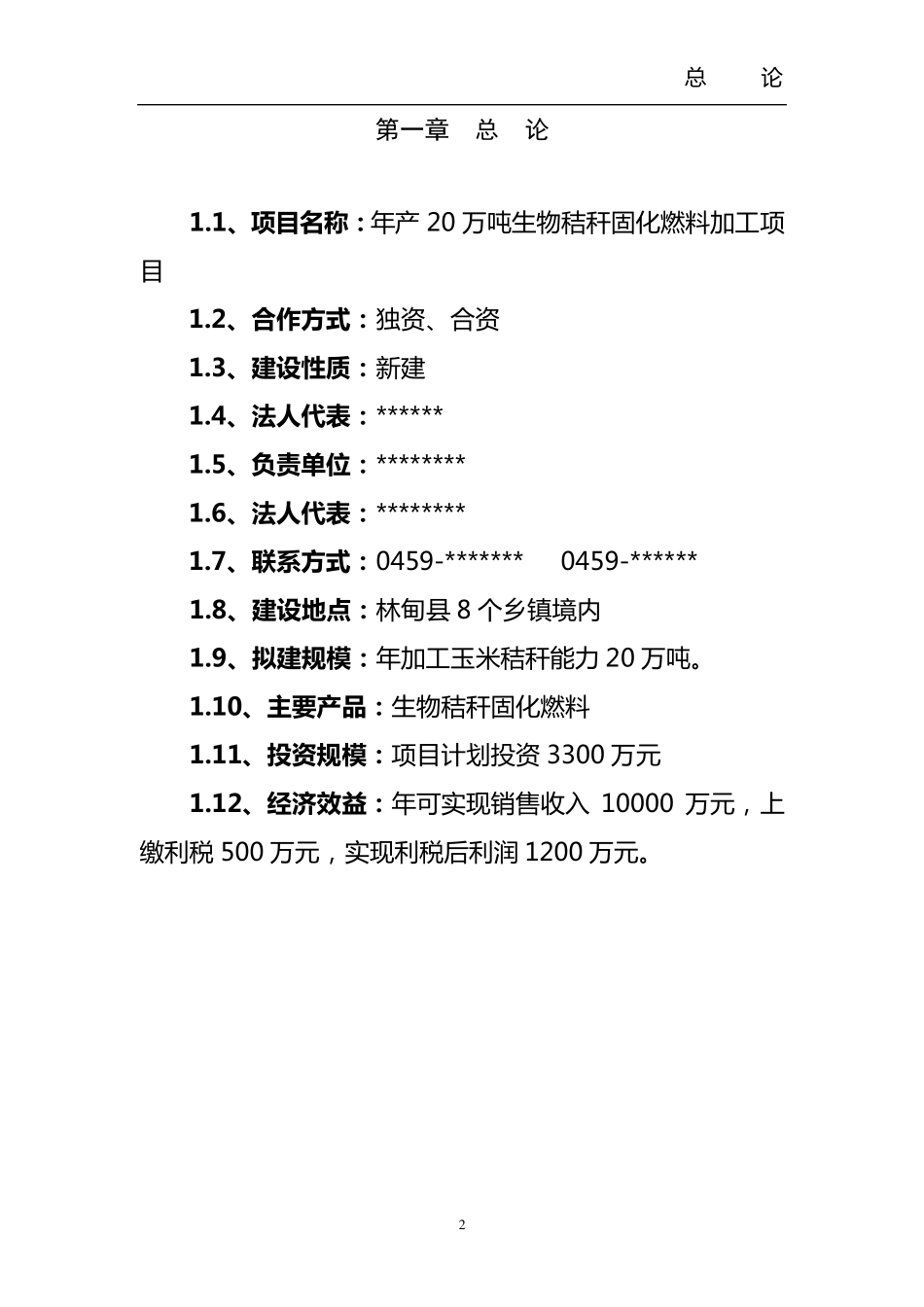 玉米秸秆固化燃料项目建议书_第2页