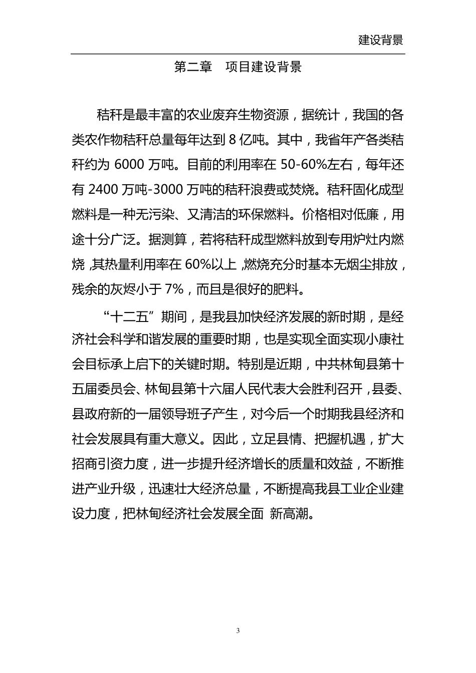 玉米秸秆固化燃料项目建议书_第3页
