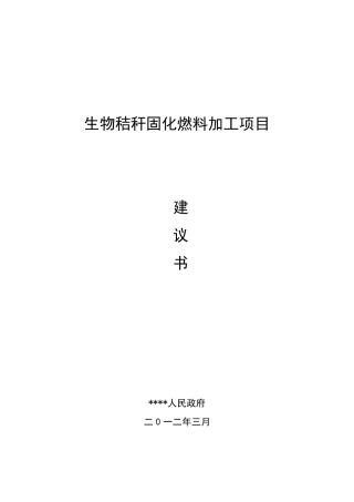 玉米秸秆固化燃料项目建议书
