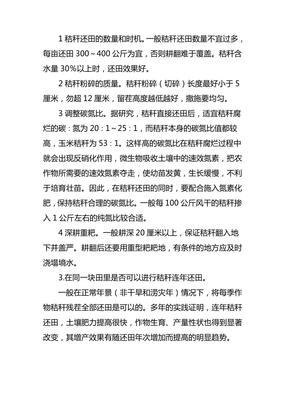 玉米秸秆还田技术_第3页